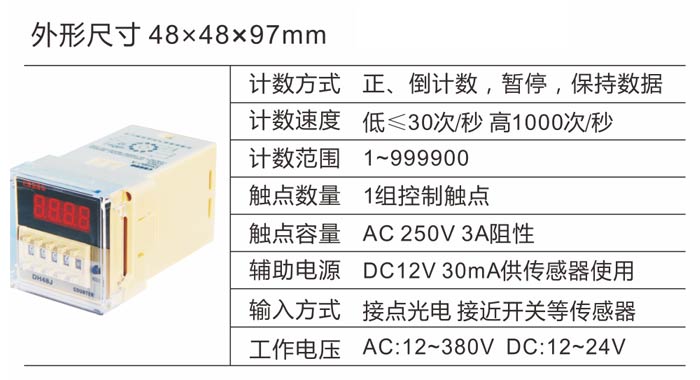 DH48J-A电子计数器