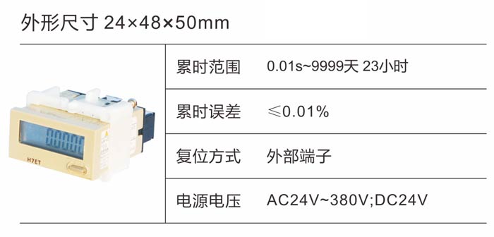 H7ET累时器